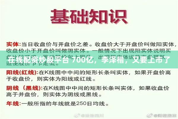 在线配资炒股平台 700亿，李泽楷，又要上市了