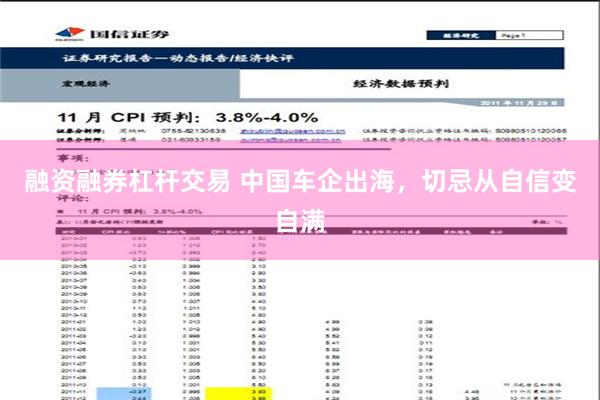 融资融券杠杆交易 中国车企出海，切忌从自信变自满