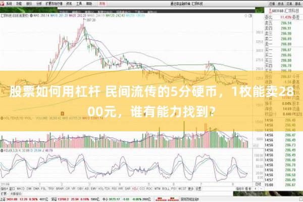 股票如何用杠杆 民间流传的5分硬币，1枚能卖2800元，谁有能力找到？