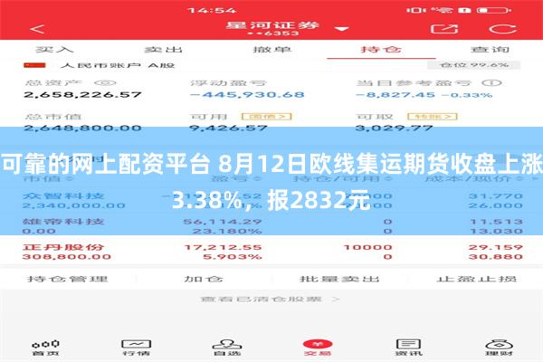可靠的网上配资平台 8月12日欧线集运期货收盘上涨3.38%，报2832元