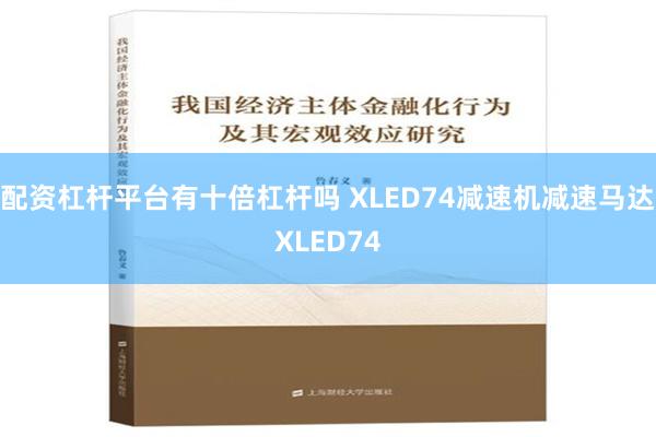 配资杠杆平台有十倍杠杆吗 XLED74减速机减速马达XLED74