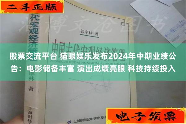 股票交流平台 猫眼娱乐发布2024年中期业绩公告：电影储备丰富 演出成绩亮眼 科技持续投入