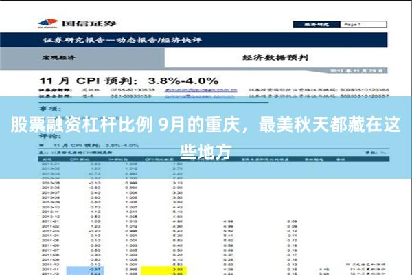 股票融资杠杆比例 9月的重庆，最美秋天都藏在这些地方