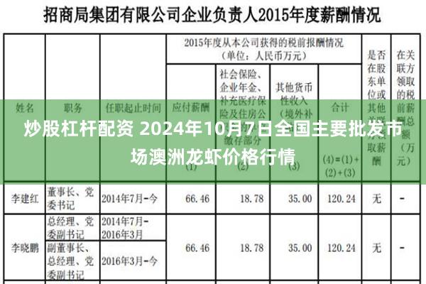 炒股杠杆配资 2024年10月7日全国主要批发市场澳洲龙虾价格行情