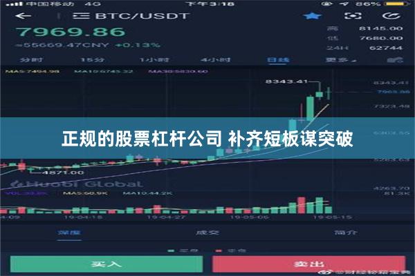 正规的股票杠杆公司 补齐短板谋突破