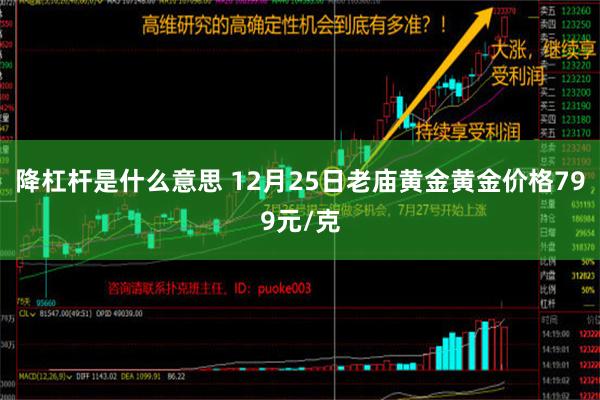 降杠杆是什么意思 12月25日老庙黄金黄金价格799元/克